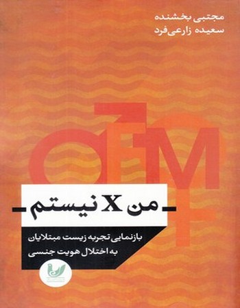 من X نیستم (بازنمایی تجربه زیست مبتلایان به اختلال هویت جنسی)